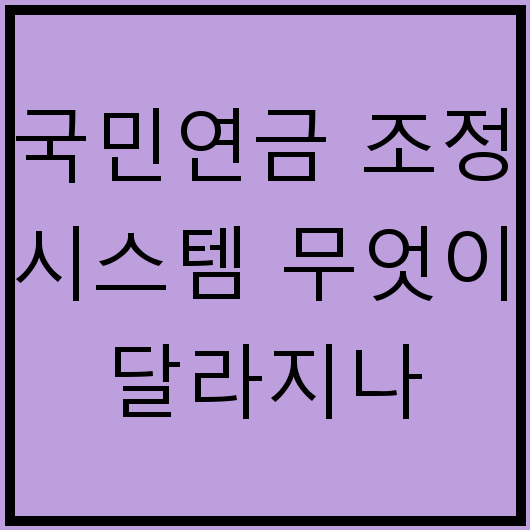 국민연금 조정 시스템 무엇이 달라지나