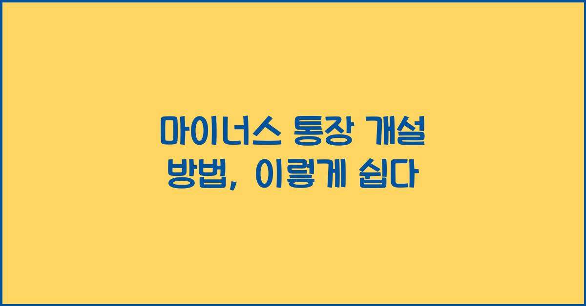 마이너스 통장 개설 방법