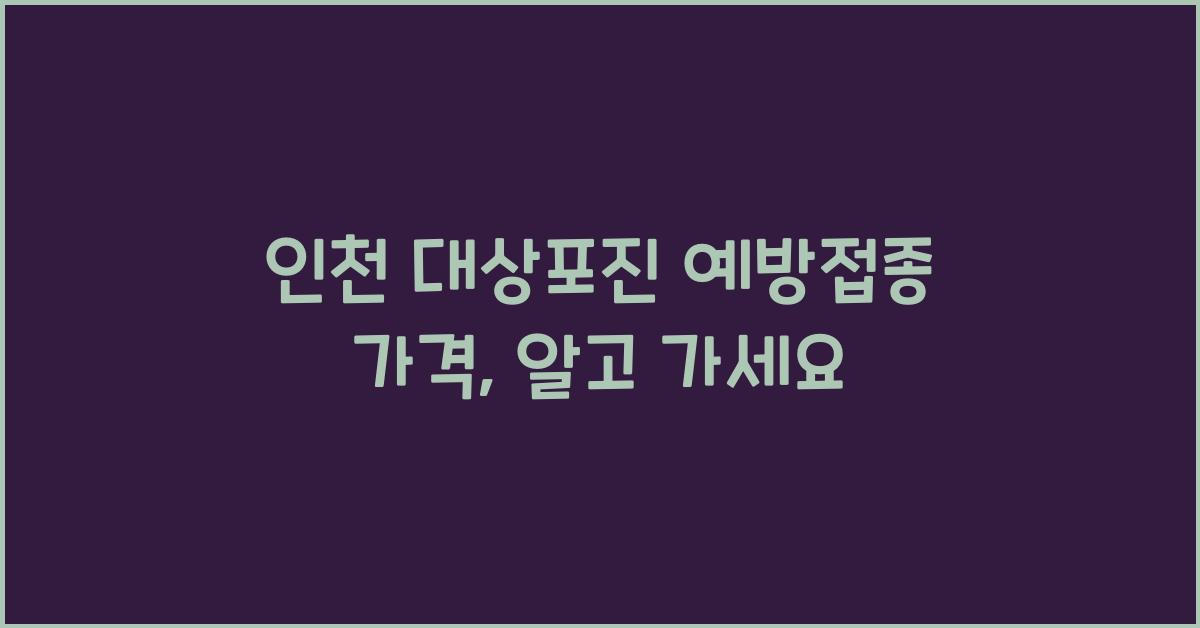 인천 대상포진 예방접종 가격