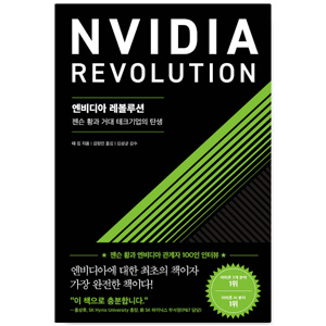 도서 '엔비디아 레볼루션'. 저자- 태 김.
