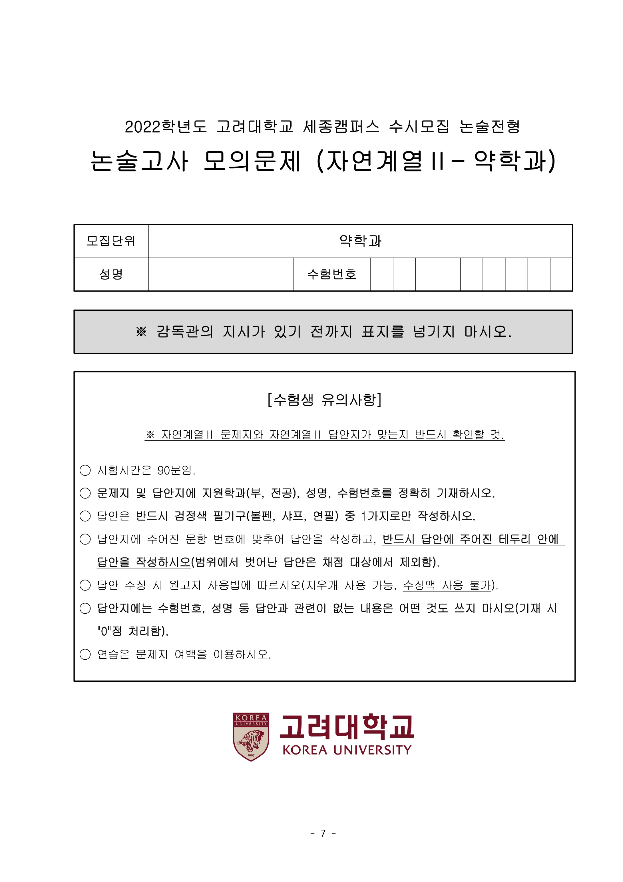 2022학년도-고려대학교-세종캠퍼스-논술고사-모의문제-자연계열Ⅱ-약학과-1