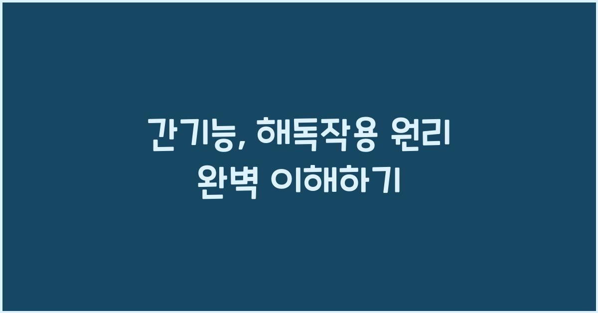 간기능, 해독작용 원리