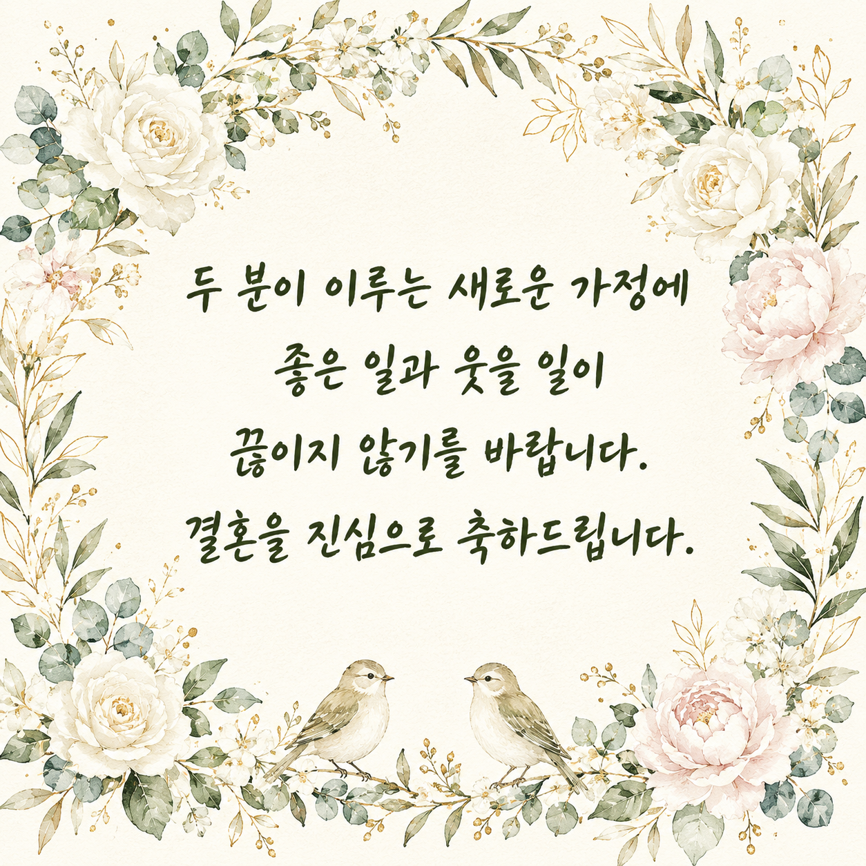 결혼 축하 문구 11 - 새로운 가정에 좋은 일과 웃음이 가득하기를 바라는 결혼 축하 글귀