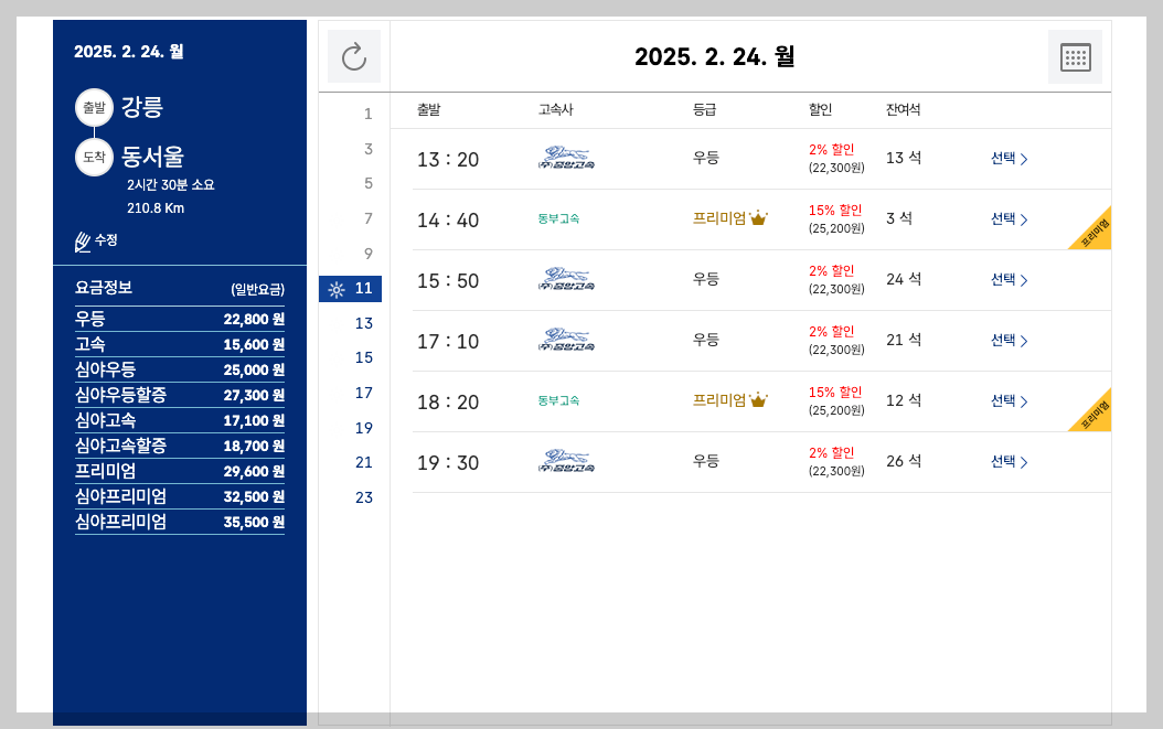 강릉 시외버스터미널 시간표, 예매, 노선 3분 총정리