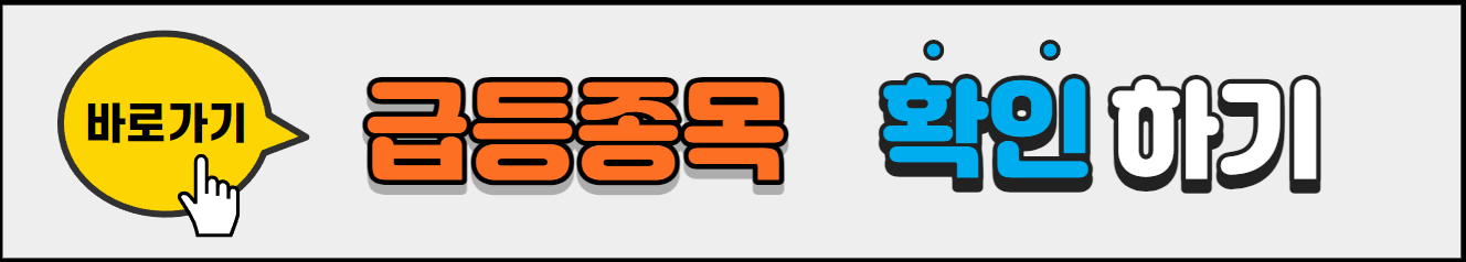 급등종목_확인하기