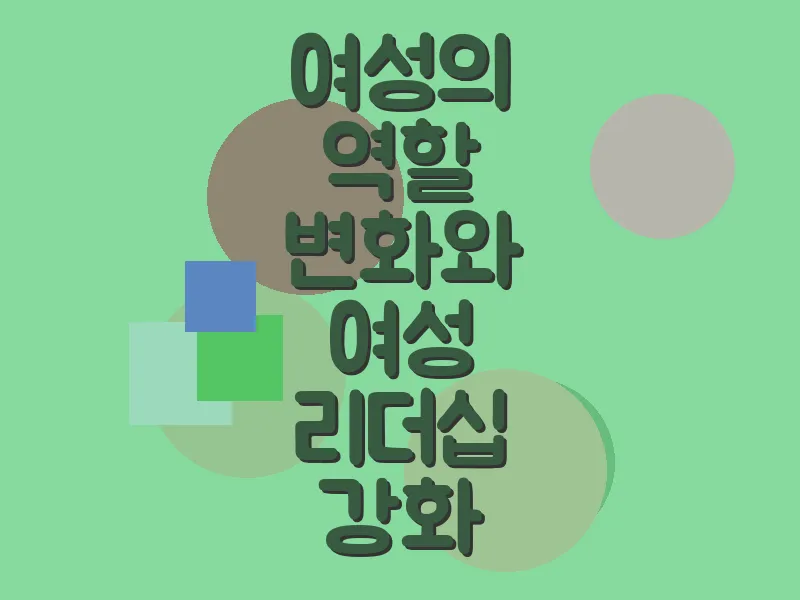 여성의 역할 변화와 여성 리더십 강화