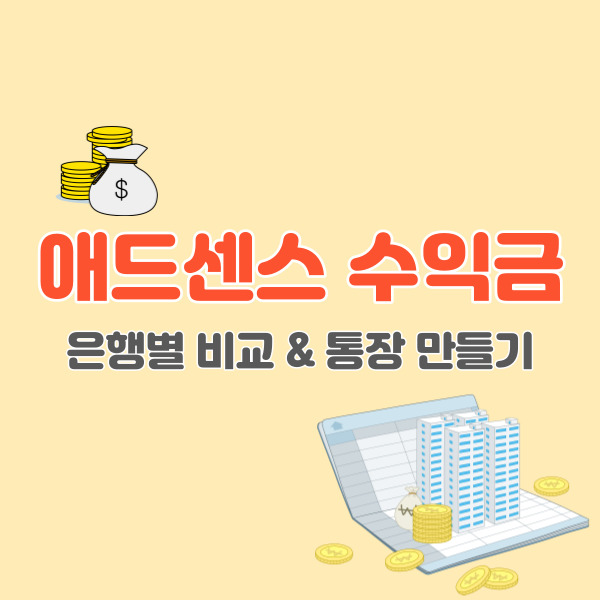 애드센스-지급-계좌-추천-은행-썸네일