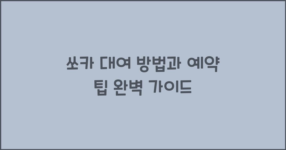 쏘카 대여 방법