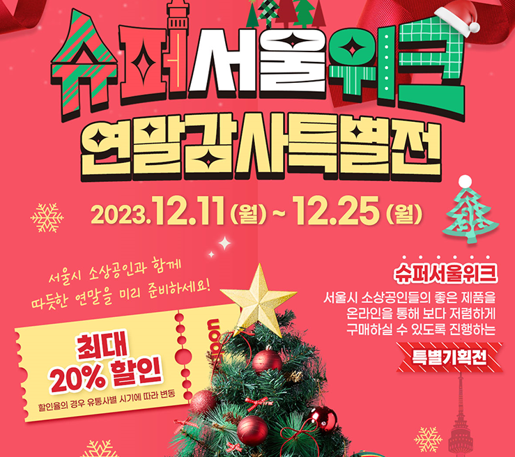 슈퍼서울위크
