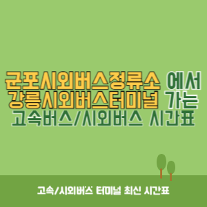 군포시외버스정류소에서 강릉시외버스터미널 가는 시외버스 시간표 최신정보