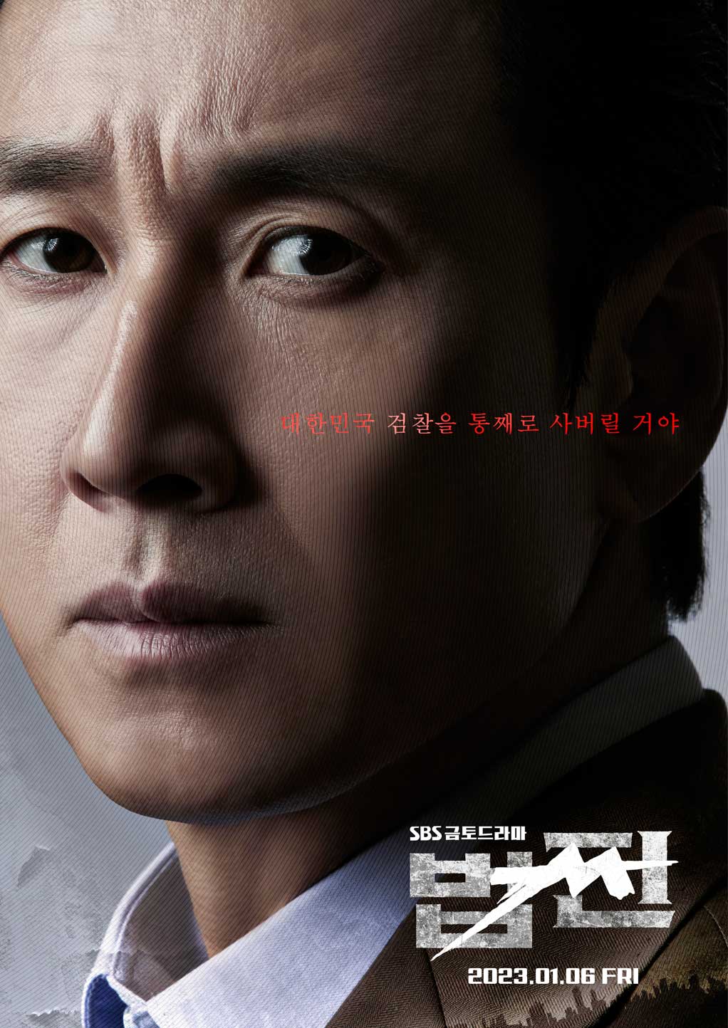 드라마 법쩐 공식포스터
