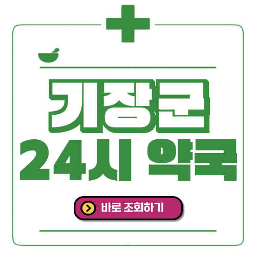 기장군 24시간 일요일(휴일) 운영 약국