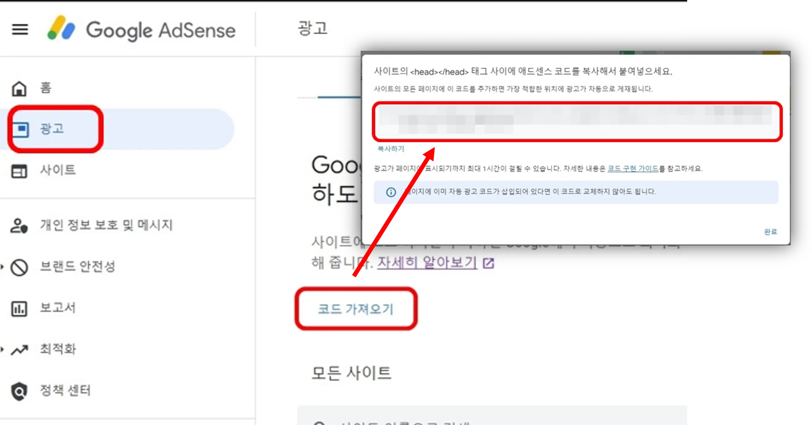 애드센스 코드 가져오기(애드센스의 광고-코드가져오기 메뉴를 통해 코드 획득이 가능합니다.)