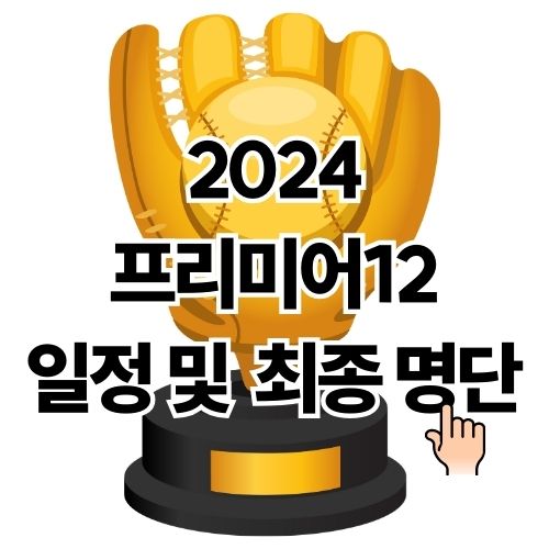 2024 프리미어12 일정 및 선수 명단