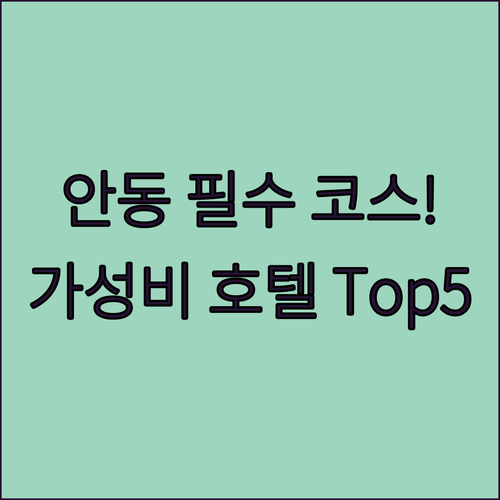안동 가볼만한곳 근처 가성비 호텔 추..