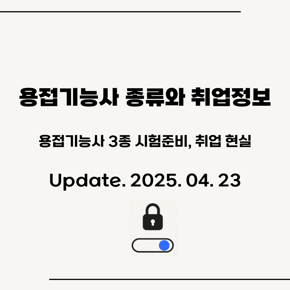 용접기능사_시험정보_취업현실_상세정보_섬네일