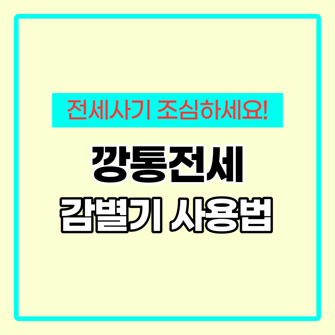 깡통전세 감별기