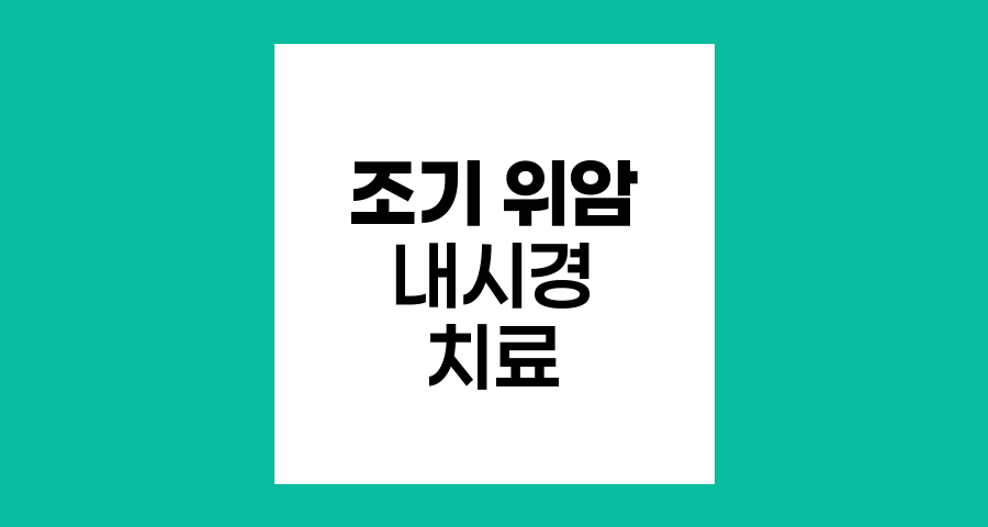 조기 위암 내시경 치료 조건과 효과