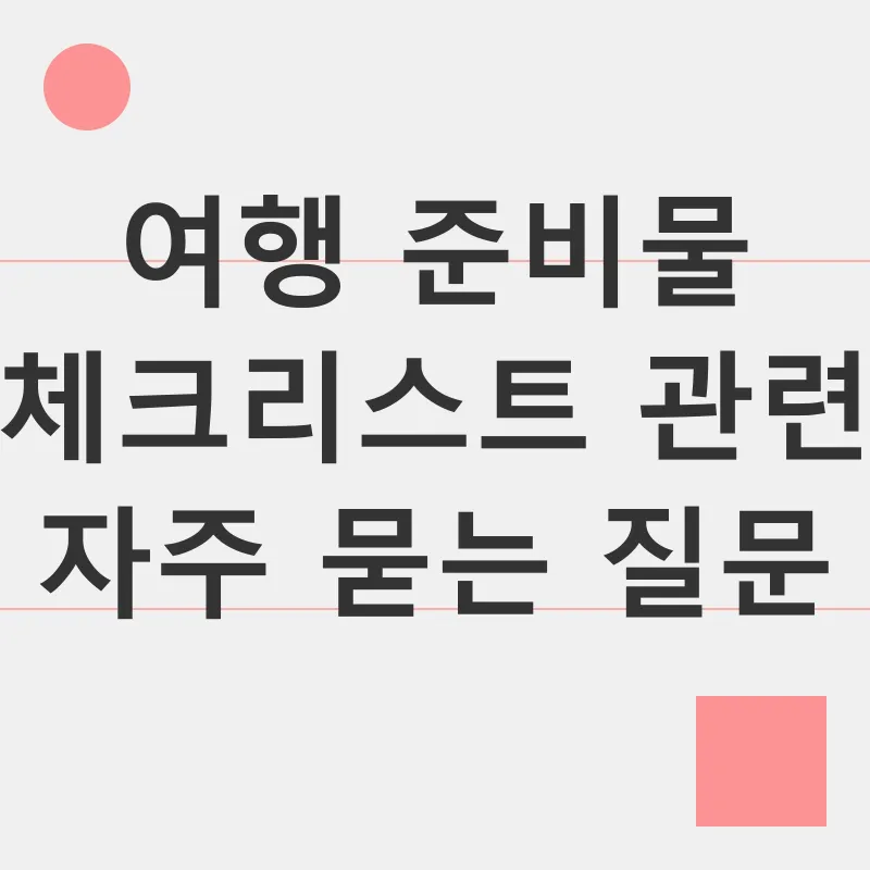 여행준비물 체크리스트_4