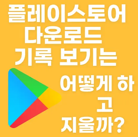 플레이스토어-다운로드-기록-보기