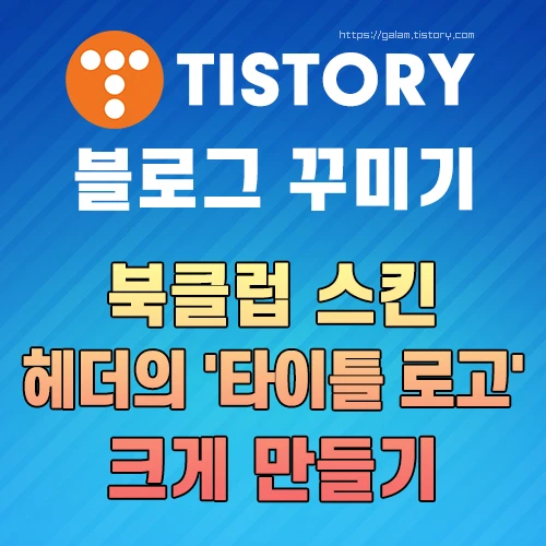 북클럽 스킨 헤더의 '타이틀 로고' 크게 만들기