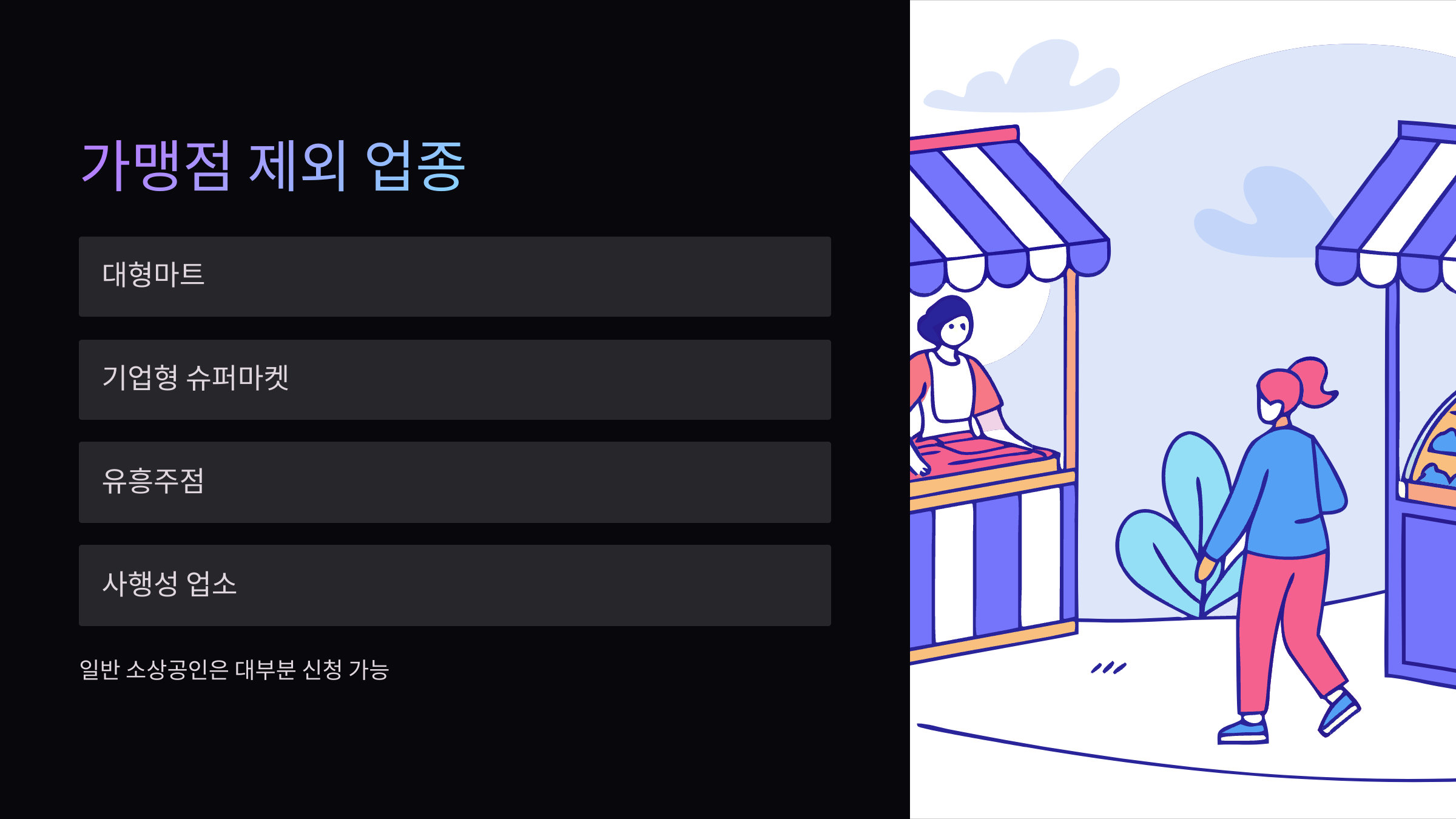 가맹점-제외-업종