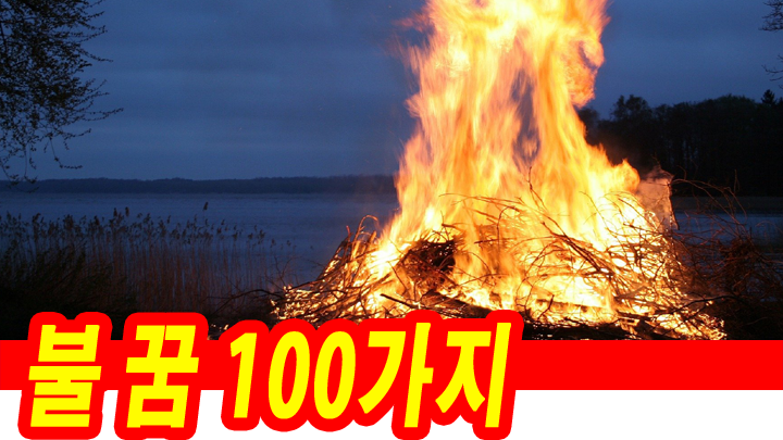 모닥불-불꿈100가지