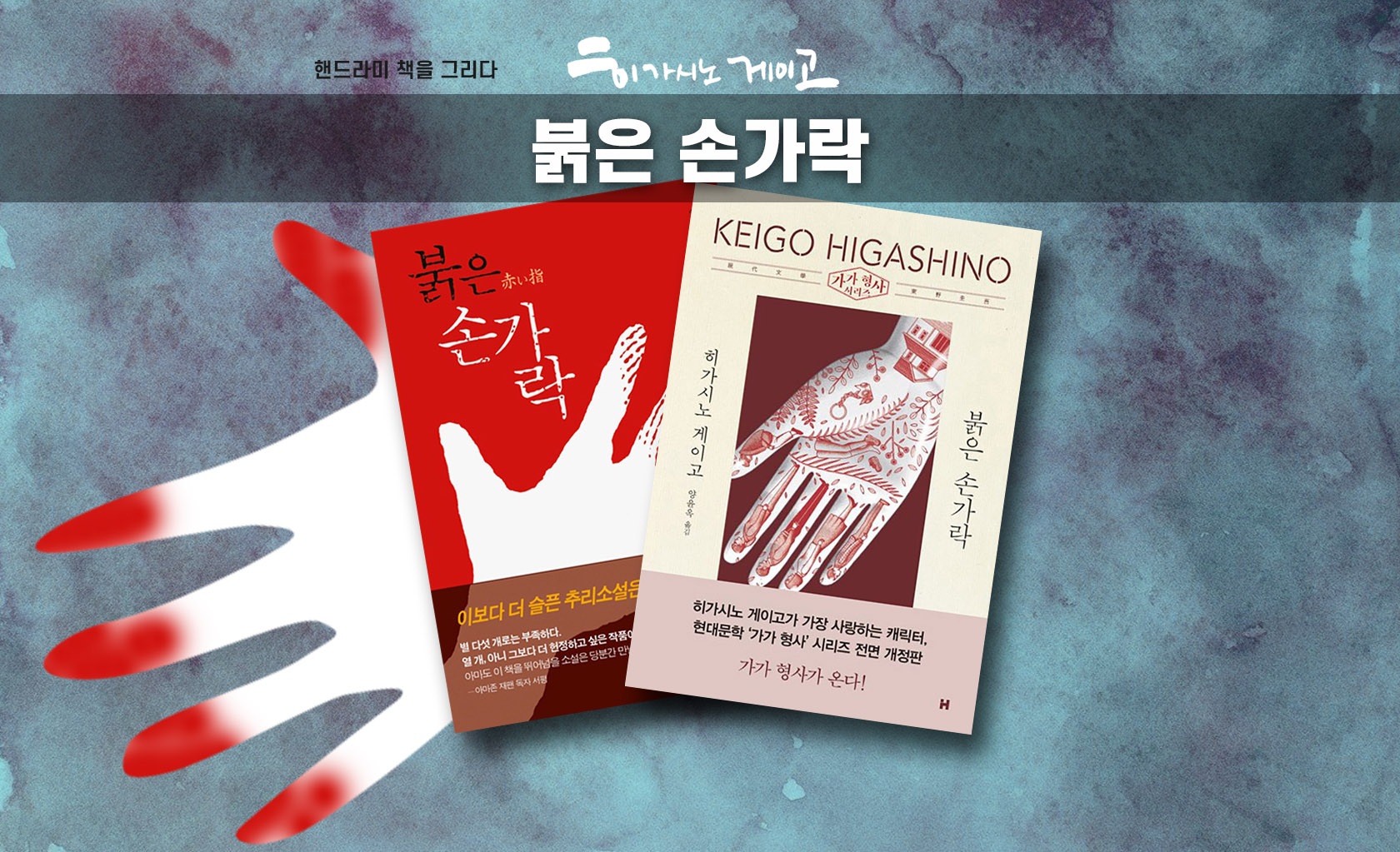 히가시노 게이고 '붉은 손가락' 책표지 편집한 이미지