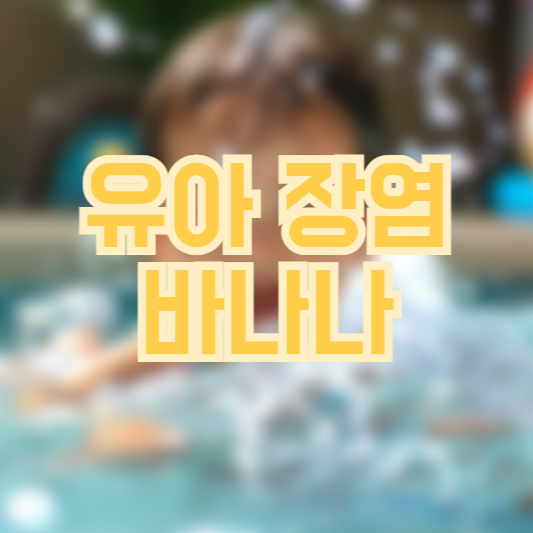 유아 장염 바나나, 이건 괜찮을까!?