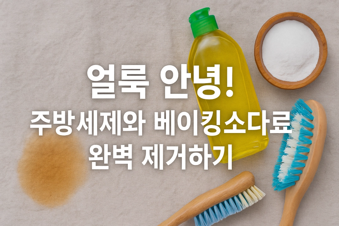 얼룩 안녕! 주방세제와 베이킹소다로 완벽 제거하기