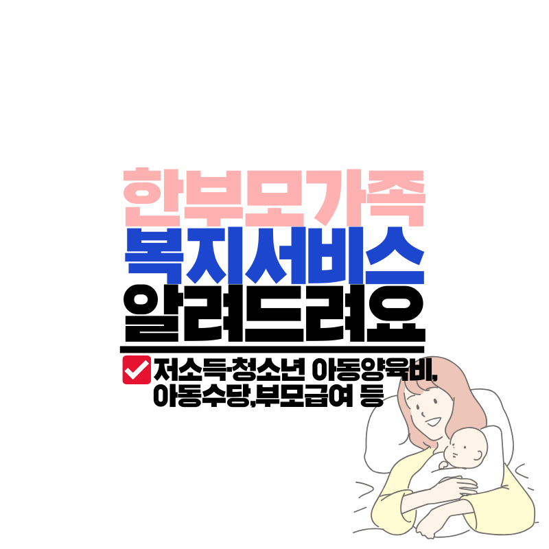한부모가족 복지서비스 저소득 청소년 아동양육비