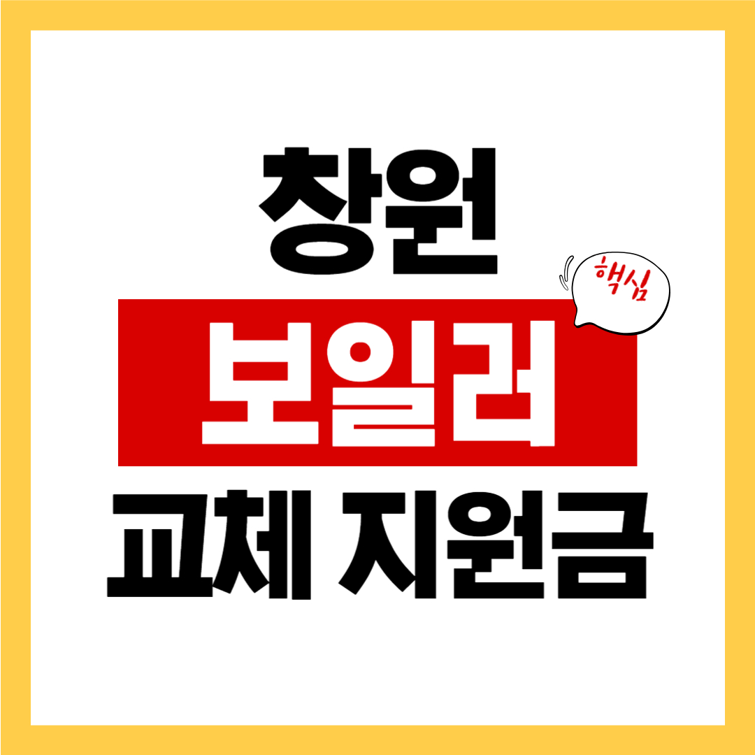 창원 보일러 교체 지원금 썸네일