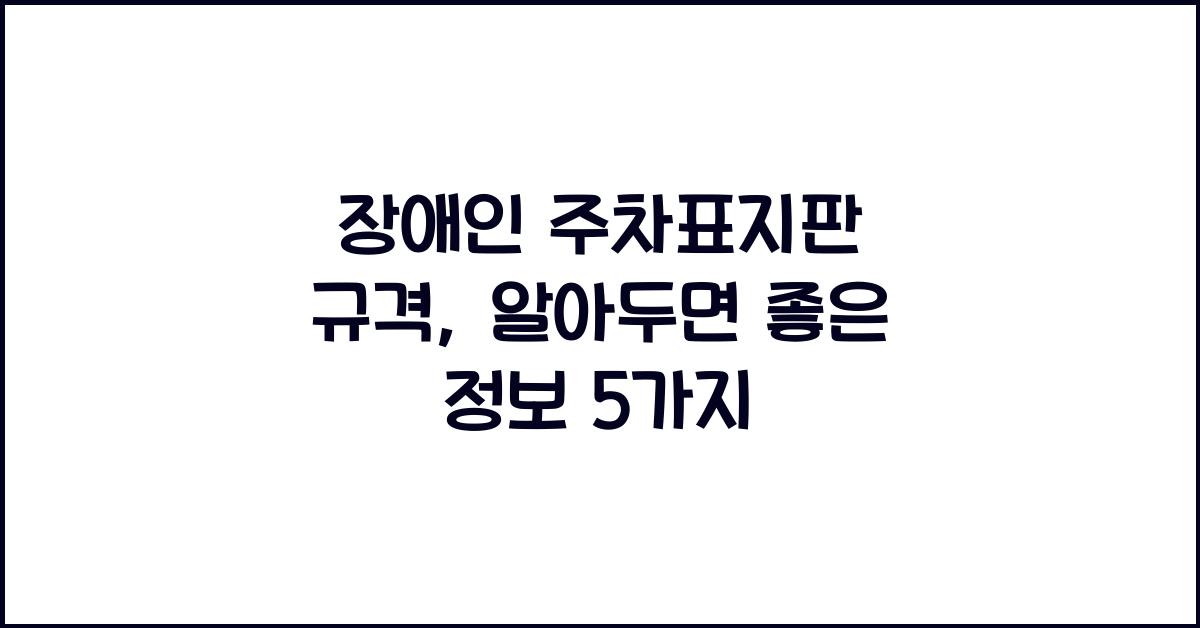 장애인 주차표지판 규격