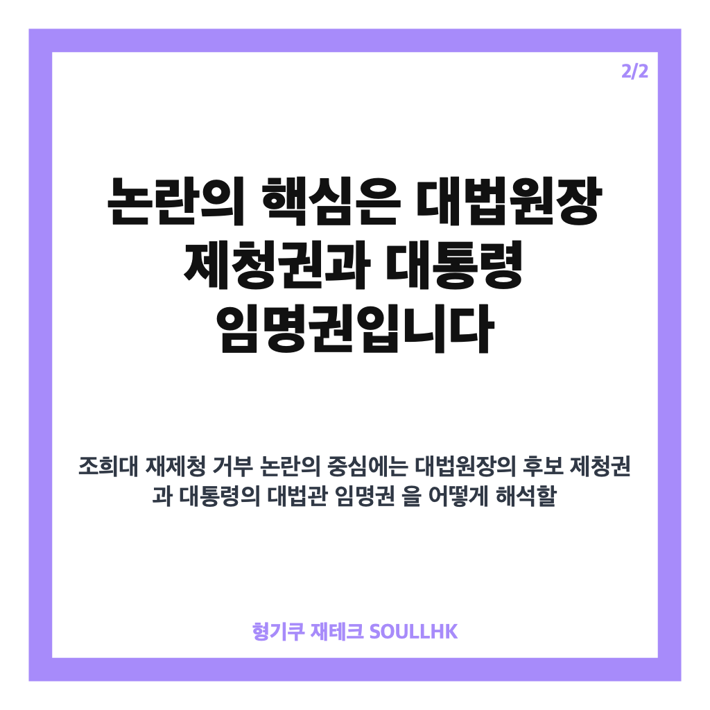 조희대 재제청 거부, 대법관 후보 제청권 논란 핵심 정리 카드뉴스 3