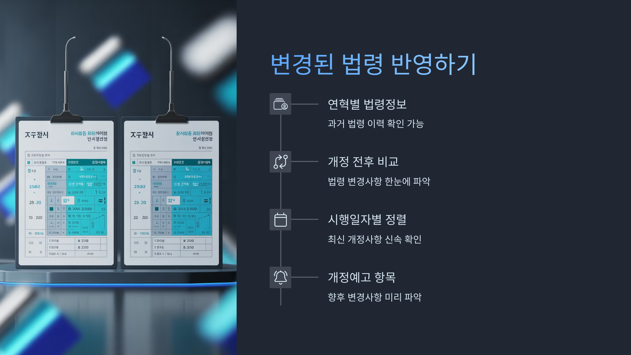 개정 법령 확인 요령