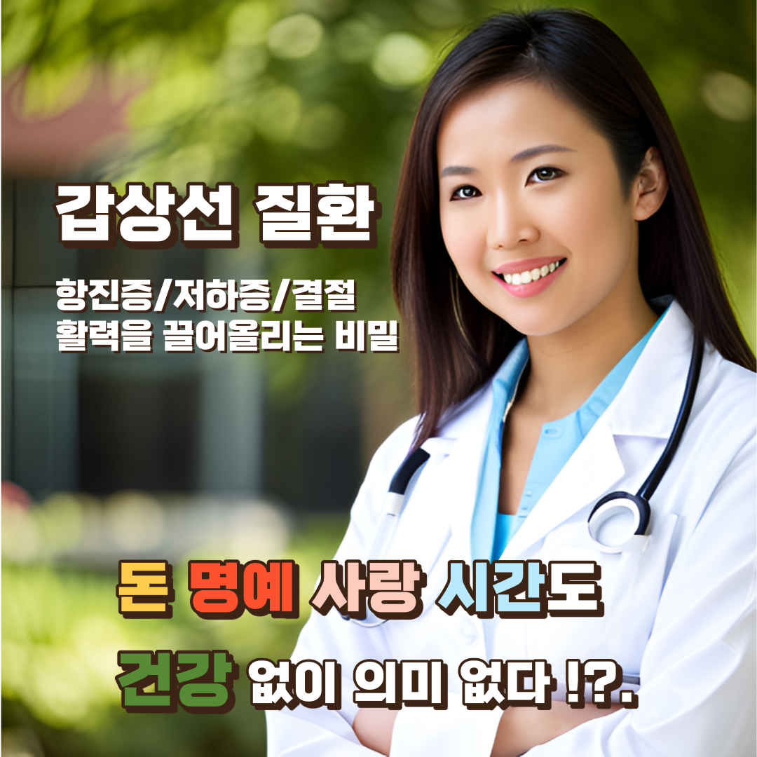 갑상선-질환