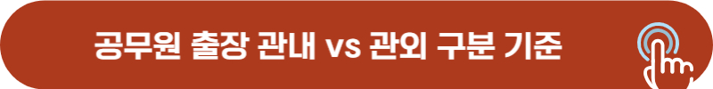 공무원 근무지내, 근무지외 국내출장 구분 기준