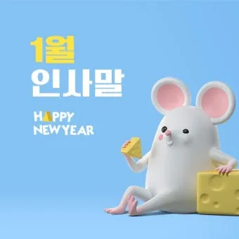 1월 인사말 모음 예시 메일_4