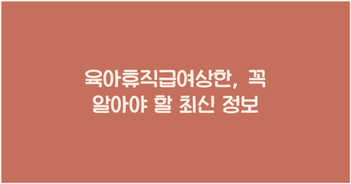 육아휴직급여상한