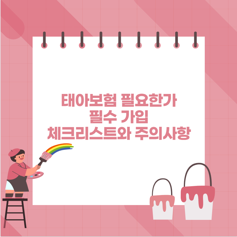 태아보험 필요한가 필수 가입 체크리스트와 주의사항