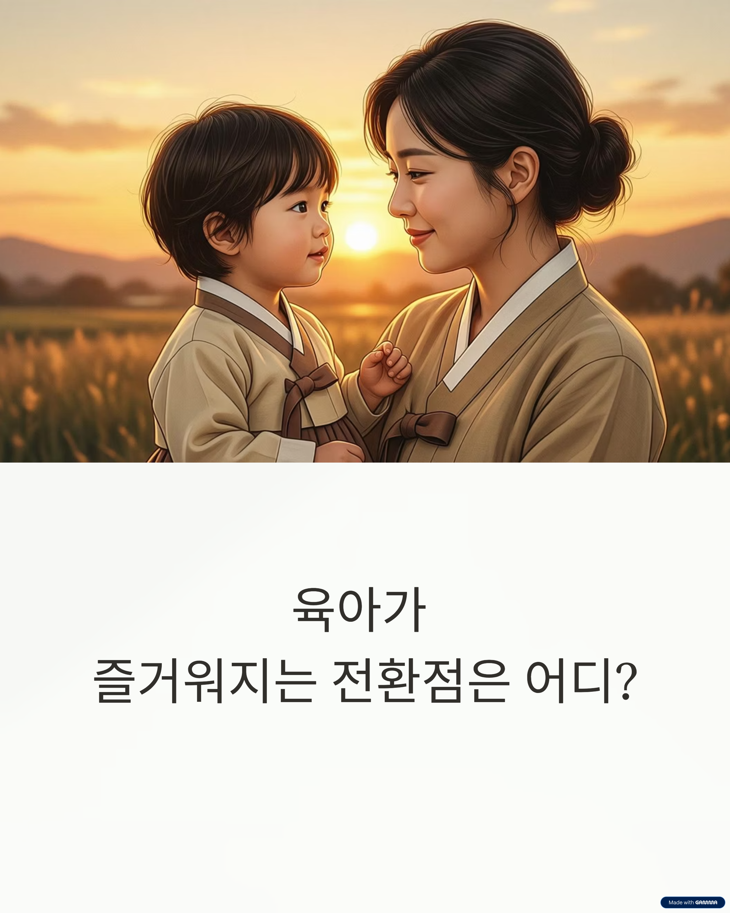 육아가 즐거워지는 전환점, 부모의 마음이 바뀌는 순간