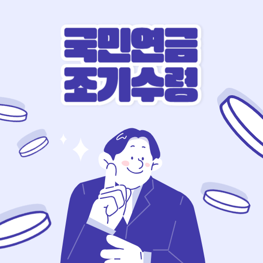 국민연금 조기수령