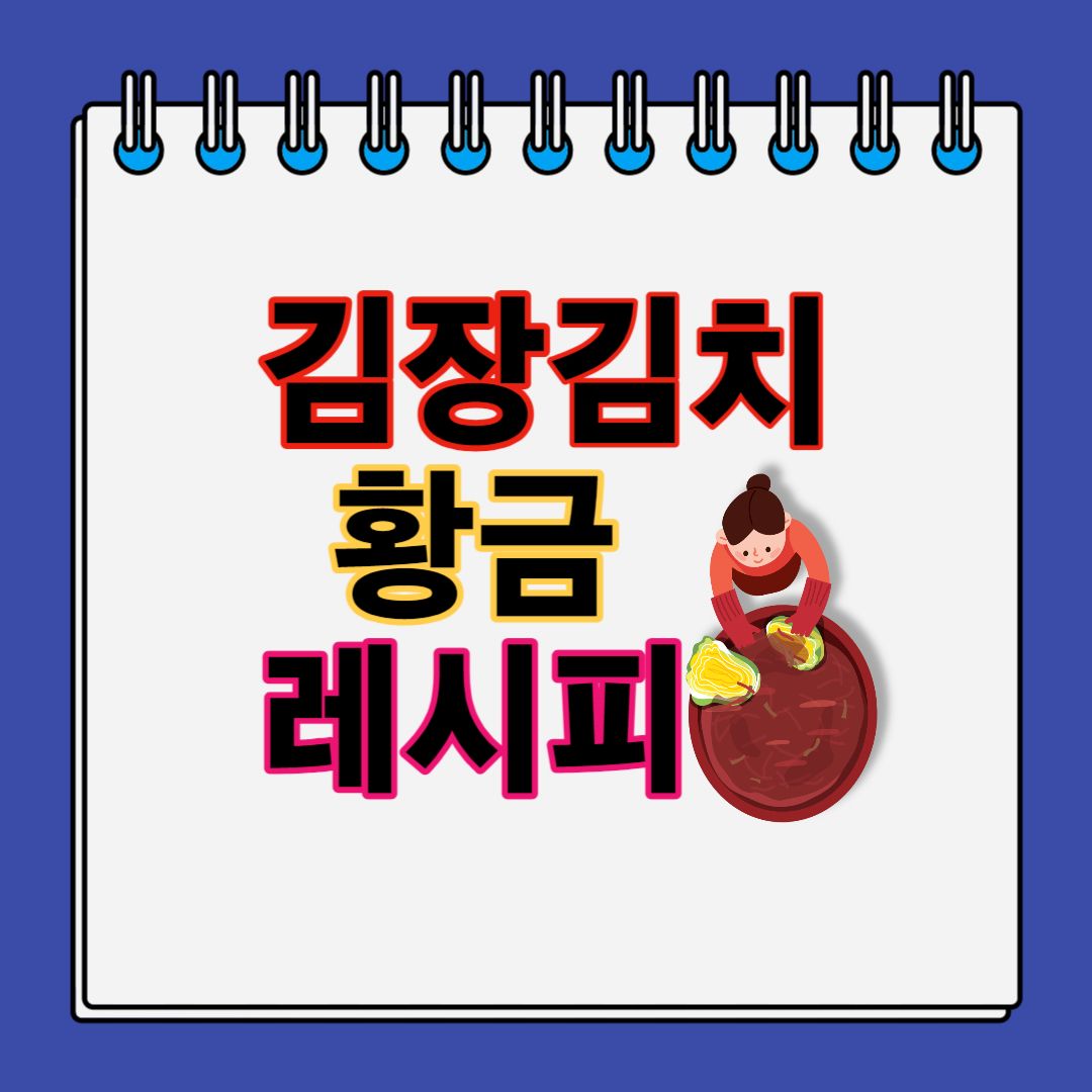 김장-김치-황금-레시피