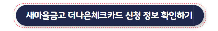 새마을금고 더나은체크카드 신청 상세 정보 확인하기 01