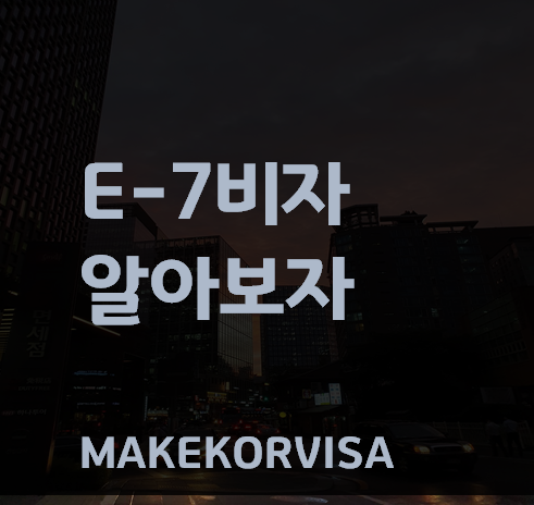 E7비자&#44; E-7비자