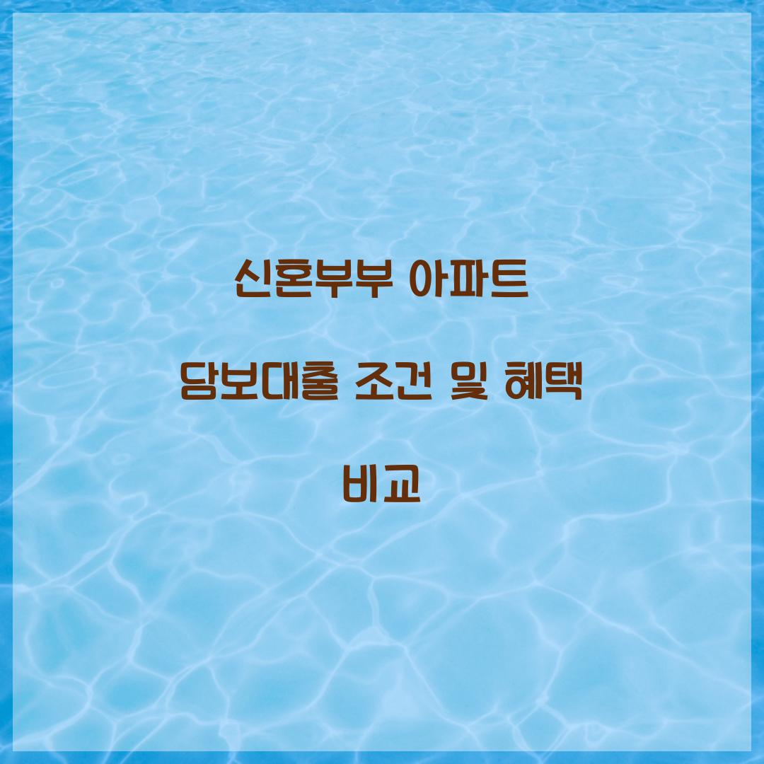 신혼부부 아파트 담보대출