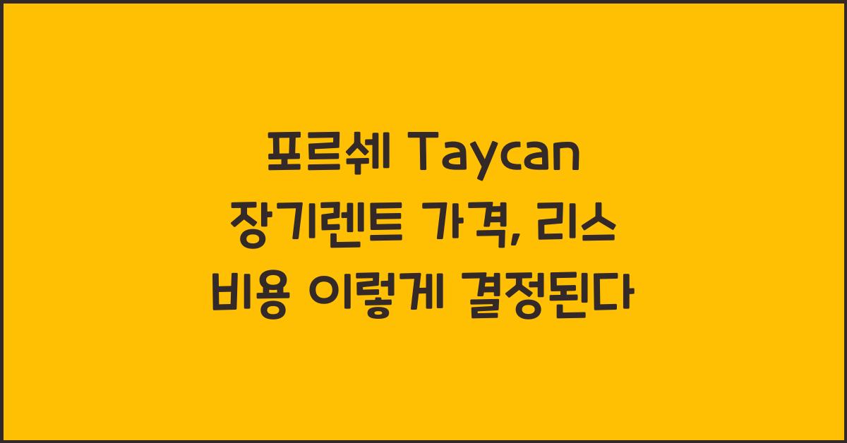 포르쉐 Taycan 장기렌트 가격, 리스 비용