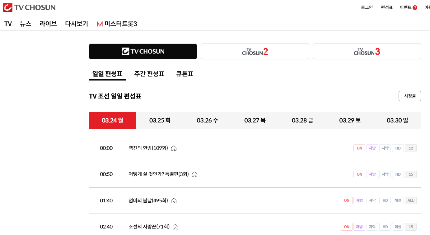 TV조선 편성표 바로가기