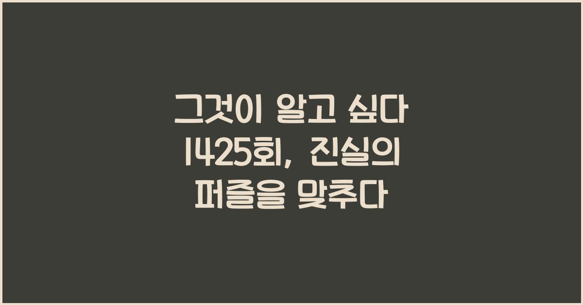그것이 알고 싶다 1425회