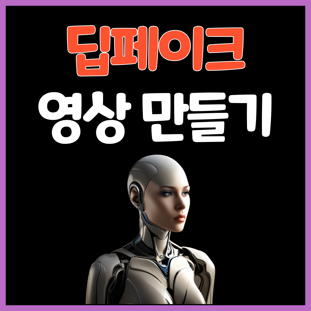 딥페이크 영상 만들기 무료사이트, 어플 추천